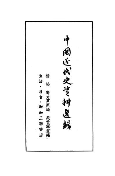14634_中国近代史资料选辑生活读书新知三联书店北京