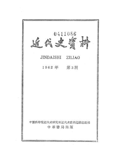 14636_近代史资料1962年第3期中华书局北京