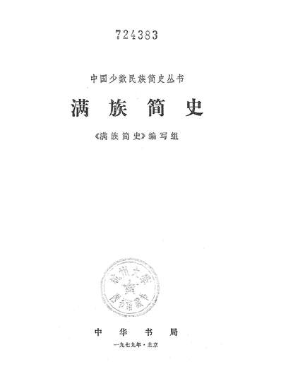 14699_满族简史中华书局北京