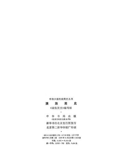 14699_满族简史中华书局北京