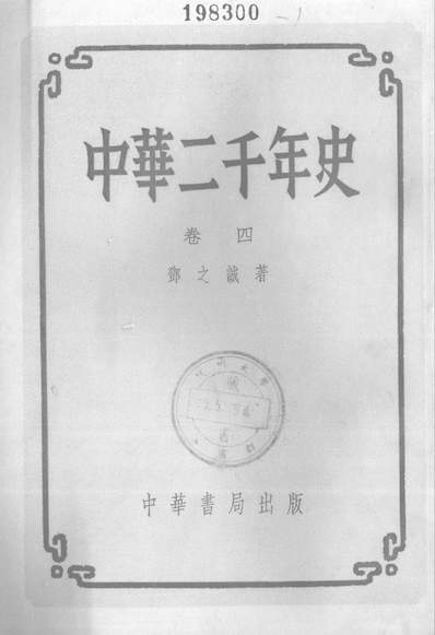 G314770_中华二千年史卷四中华书局北京.pdf