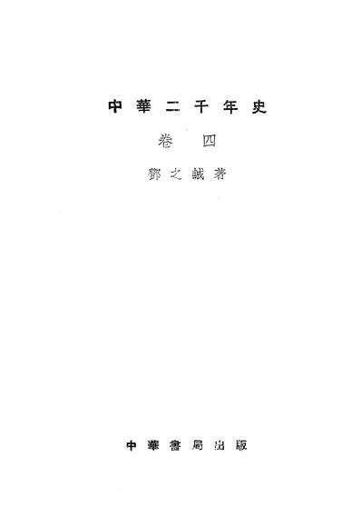 G314770_中华二千年史卷四中华书局北京.pdf