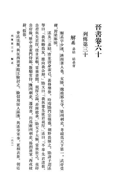 14786_晋书第六册卷六○至卷七四傅中华书局
