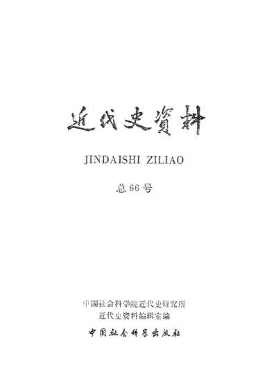 14803_近代史资料总66號中国社会科学出版社