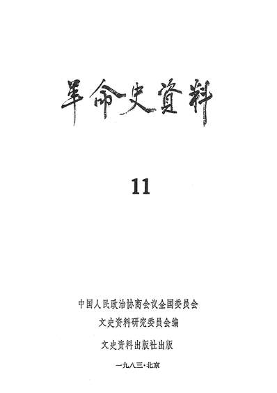 G314852_革命史资料11文史资料出版社北京.pdf