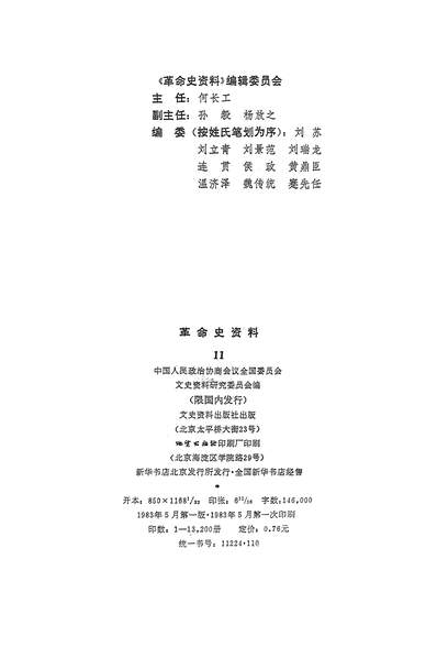 G314852_革命史资料11文史资料出版社北京.pdf