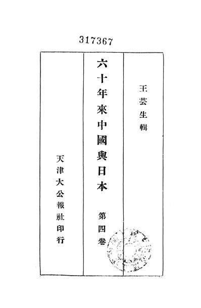 14876_六十年来中国与日本第四卷大公报社天津