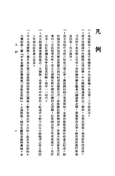 14876_六十年来中国与日本第四卷大公报社天津