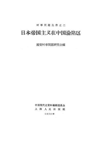 14885_日本帝国主义在中国沦陷区上海人民出版社上海