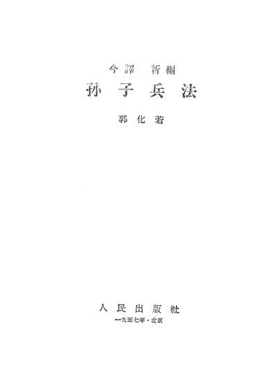 14904_孙子兵法人民出版社北京