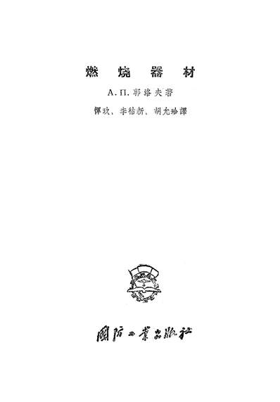 G314982_燃烧器材国防工业出版社北京.pdf