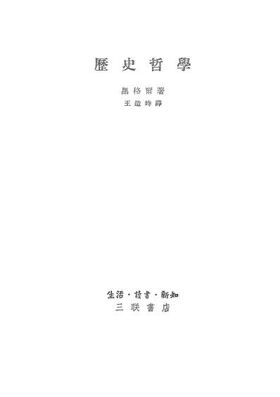 15045_歷史哲学生活读书新知三联书店北京