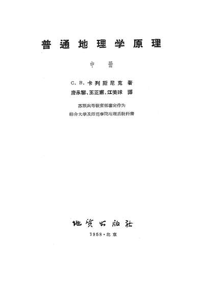 G315128_普通地理学原理中册地賍出版社北京.pdf