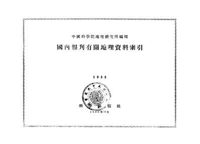 15186_国內报刊有关地理资料索引1955年科学出版社北京