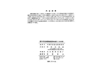 15186_国內报刊有关地理资料索引1955年科学出版社北京