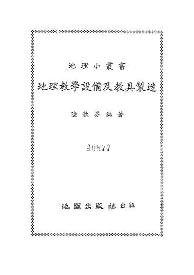 15191_地理教学设备及教具製造地图出版社上海