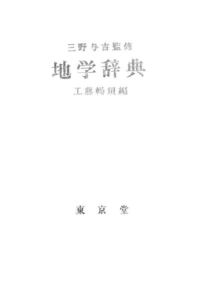 G315192_地学辞典.pdf