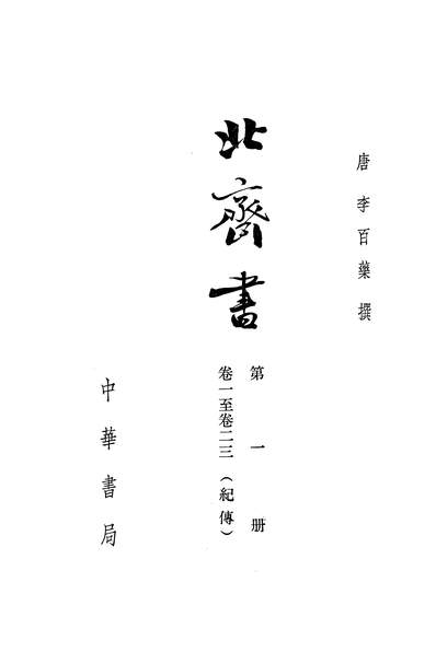 15255_北齐书第一册卷一至卷二三纪传中华书局北京