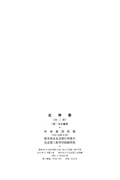 15255_北齐书第一册卷一至卷二三纪传中华书局北京