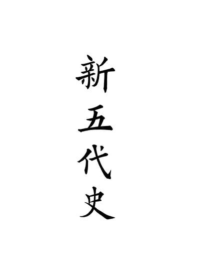 15271_新五代史中华书局上海