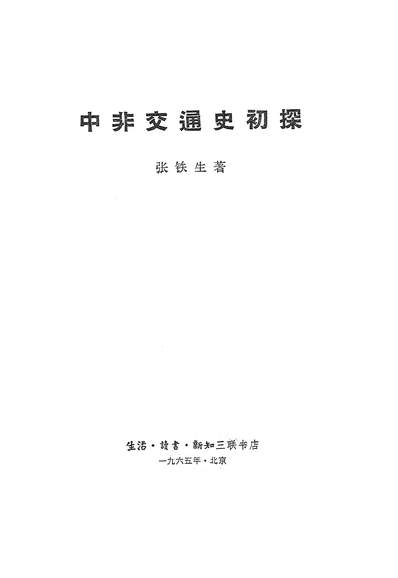 15352_中非交通史初探生活读书新知三联书店北京