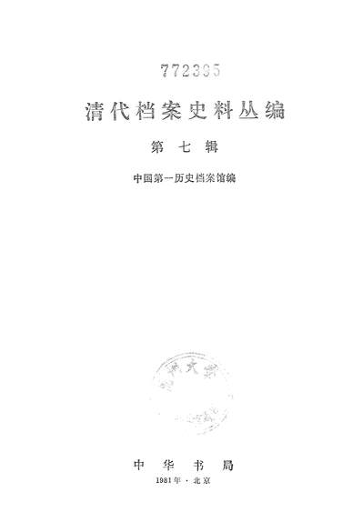 15372_清代档案史料丛编第七辑中华书局北京