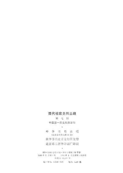 15372_清代档案史料丛编第七辑中华书局北京