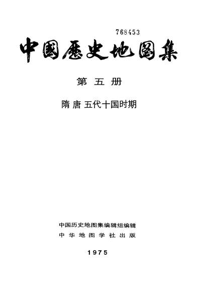 15389_中国歷史地图集第五册中华地图学社上海