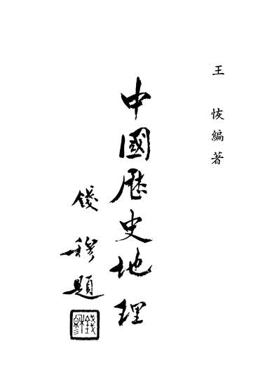 15404_中国歷史地理世界书局