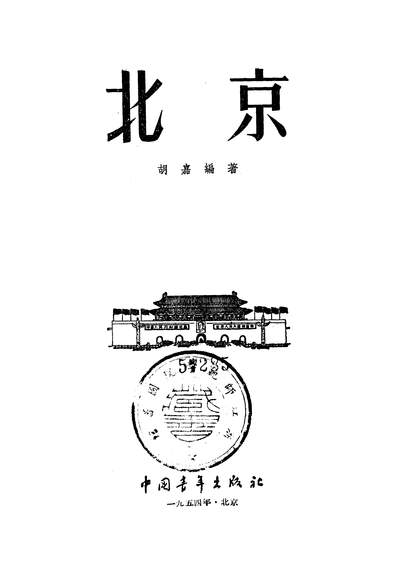 15445_北京中国青年出版社北京