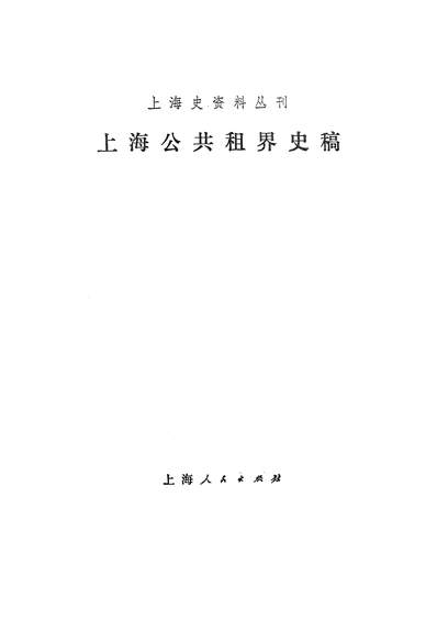 G315451_上海公共租界史稿上海人民出版社上海.pdf