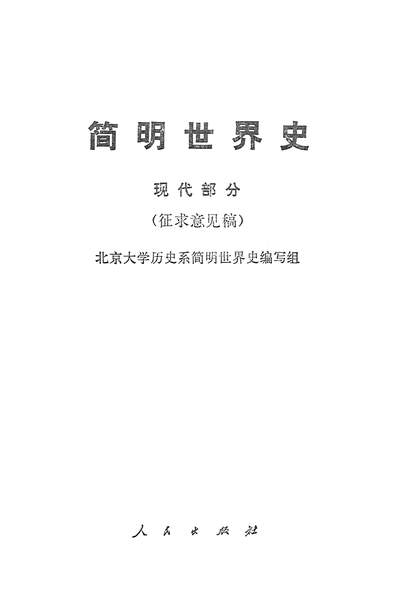 15550_简明世界史现代部分人民出版社北京
