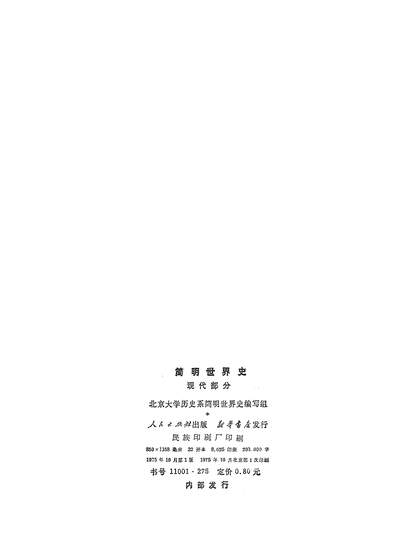 15550_简明世界史现代部分人民出版社北京