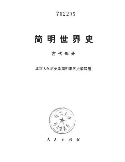 15551_简明世界史古代部分人民出版社北京