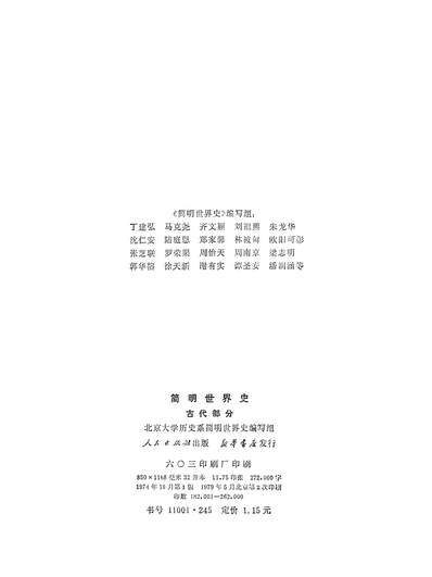 15551_简明世界史古代部分人民出版社北京