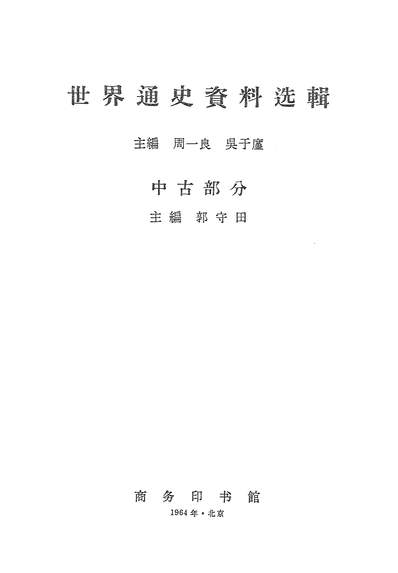 15585_世界通史资料选辑中古部分商务印书馆北京