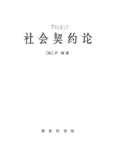 G315620_社会契约论商务印书馆北京.pdf
