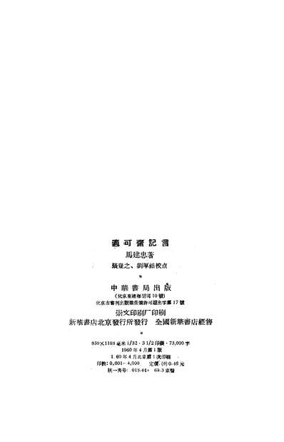 15621_適可齐记言中华书局北京