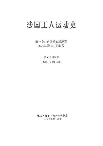 15636_法国工人达动史第一卷自达动的起源至里昂丝织工人的起义生活读书新知三联书店北京