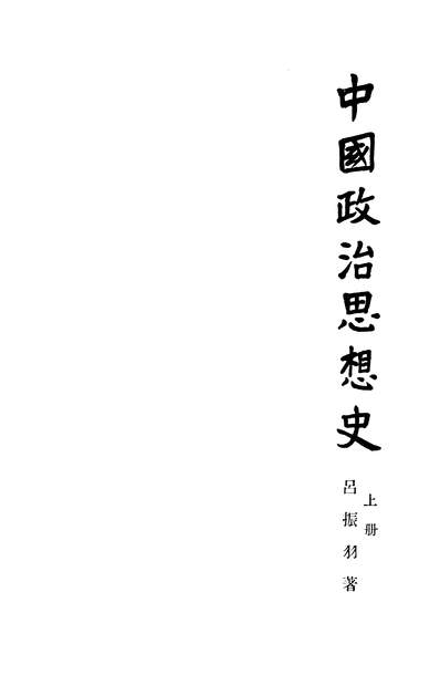 G315640_中国政治思想史上册人民出版社北京.pdf
