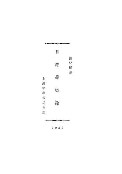 15694_目录学概论中华书局上海
