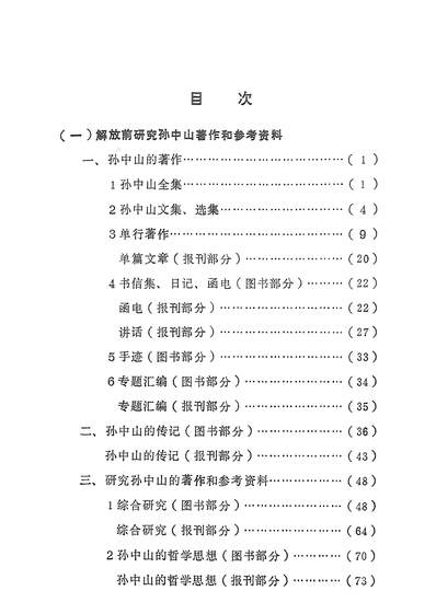 15728_孙中山著作及研究书目资料索引中华书局