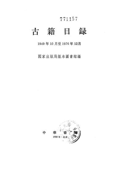 15784_古籍目录1949年10月至1976年12月中华书局北京