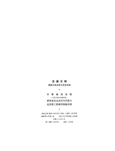 15784_古籍目录1949年10月至1976年12月中华书局北京