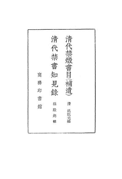 15785_清代禁燬书目补遗清代禁书知见录商务印书馆上海