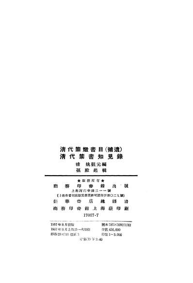 15785_清代禁燬书目补遗清代禁书知见录商务印书馆上海