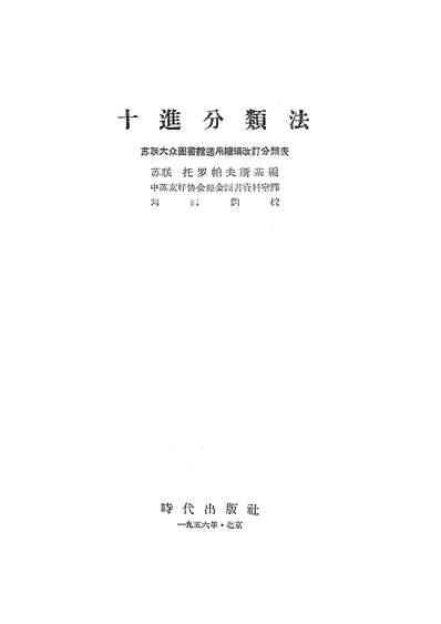 15920_十进分类法时代出版社北京
