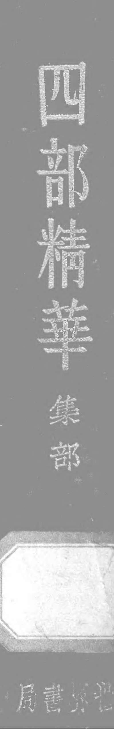 G315954_四部精华集部世界书局上海.pdf