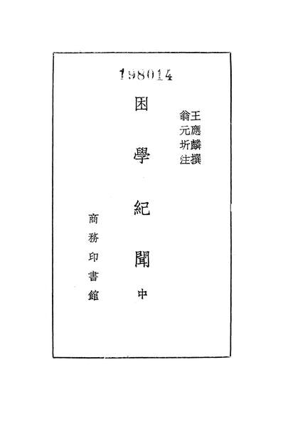 16022_困学纪闻中册商务印书馆北京