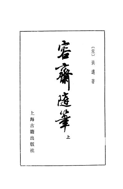 16025_容斋隨笔上上海古籍出版社上海